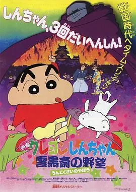 《蜡笔小新:云黑斋的野心》:一场关于环保与家庭的搞笑冒险,野原一家的另类英雄之旅!