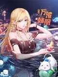 《万渣朝凰 动态漫画 第六季》：逆袭爽剧再升级，看女主如何手撕渣男！