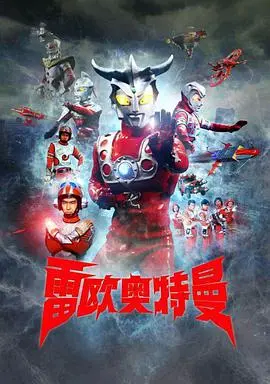 重燃童年热血!《雷欧奥特曼国配版》经典回归,唤醒你的英雄梦!