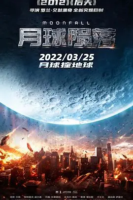 《月球陨落》：地球危机！月球失控撞向地球，人类如何拯救世界？科幻灾难巨制！