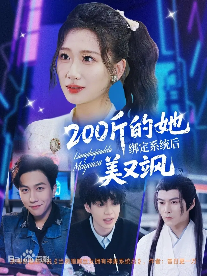 《200斤的她绑定系统后美又飒》：胖女孩逆袭？看系统如何助她开挂人生，美飒全场！