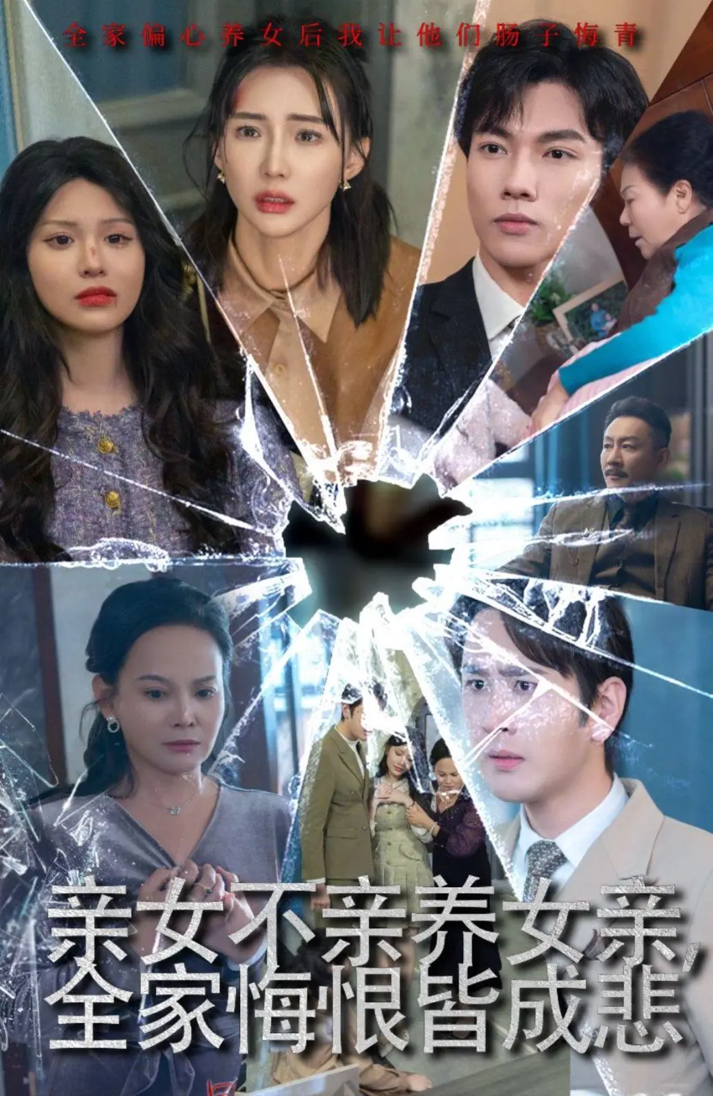 《亲女不亲养女》深度解析：家庭伦理悲剧，爱与悔恨的救赎之路