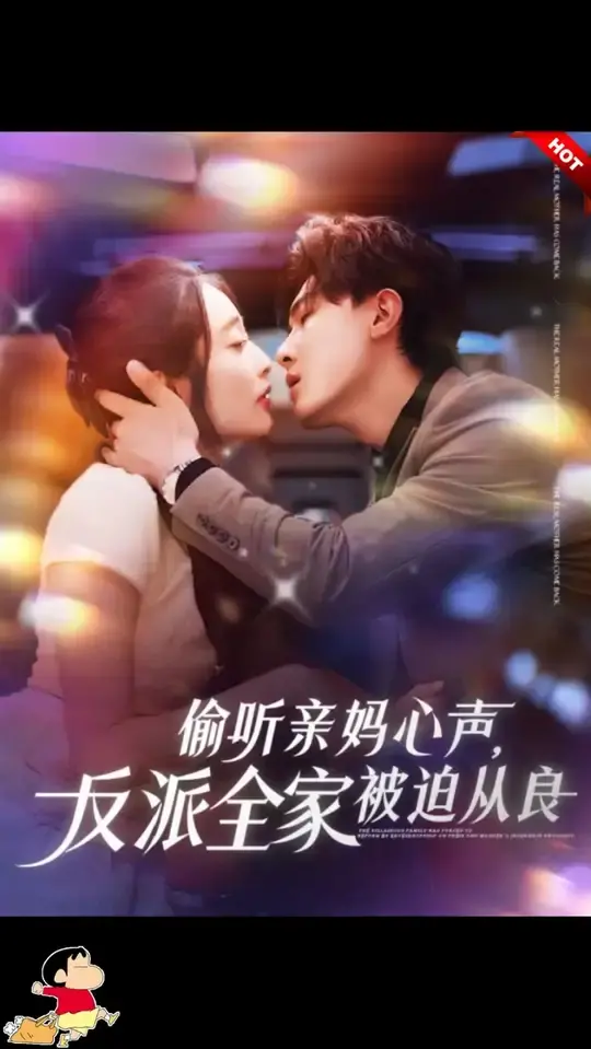 《偷听亲妈心声反派全家被迫从良》：爆笑预警！反套路家庭喜剧欢乐来袭