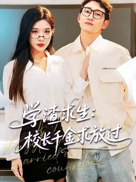 《学渣求生》：爆笑！校长千金饶命啊！姐姐，我只想安静当个不受欢迎的学渣！