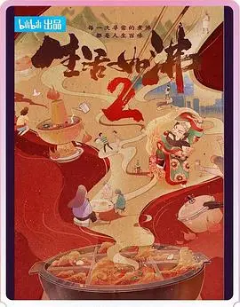 《生活如沸第二季》：火锅江湖再掀波澜，麻辣鲜香里的人生百态！