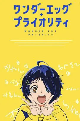 《奇蛋物语 特别篇》：少女的救赎与希望？深度解析角色与剧情走向！