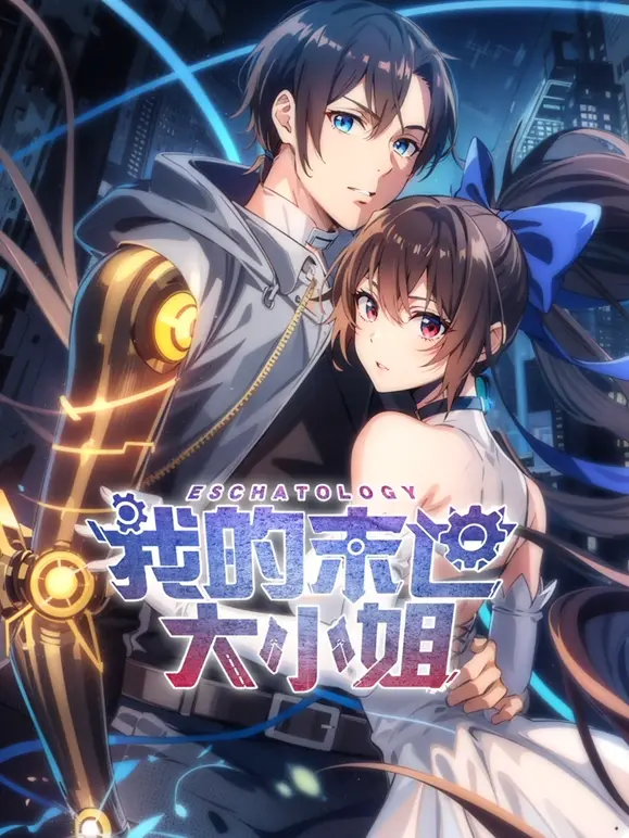 末世萝莉养成记？《我的末世大小姐》：废土世界里的一抹温情