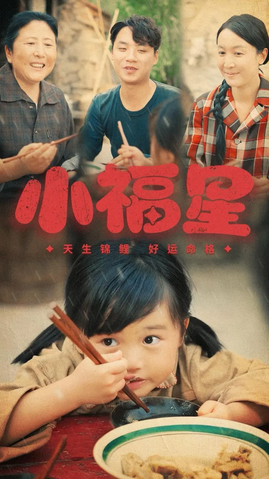 重温经典：《小福星》：一部充满童真与感动的成长电影之旅，带你找回最初的梦想！