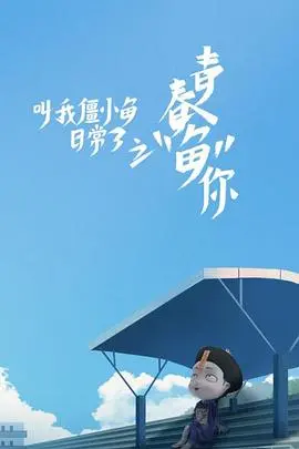 《叫我僵小鱼日常篇 第三季》萌力升级！僵小鱼的爆笑日常，治愈你的所有不开心！