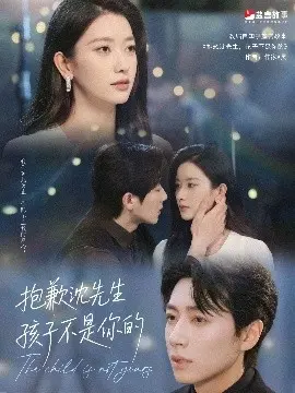 《抱歉沈先生孩子不是你的》：狗血反转？还是真情流露？深度解析家庭伦理剧背后的真相