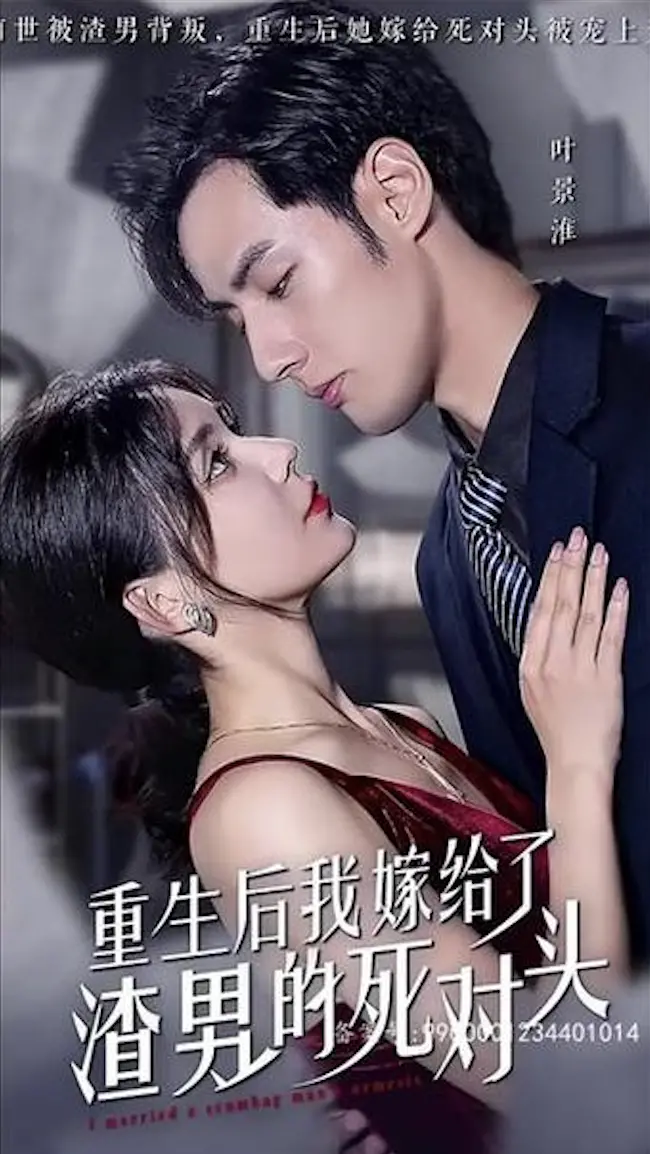 《重生后我嫁给了渣男的死对头》：反套路甜宠，看女主如何玩转复仇与真爱！