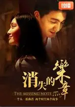 《消失的乐章》：寻觅遗失的音符，重塑人生的旋律——一部关于音乐与梦想的治愈之作