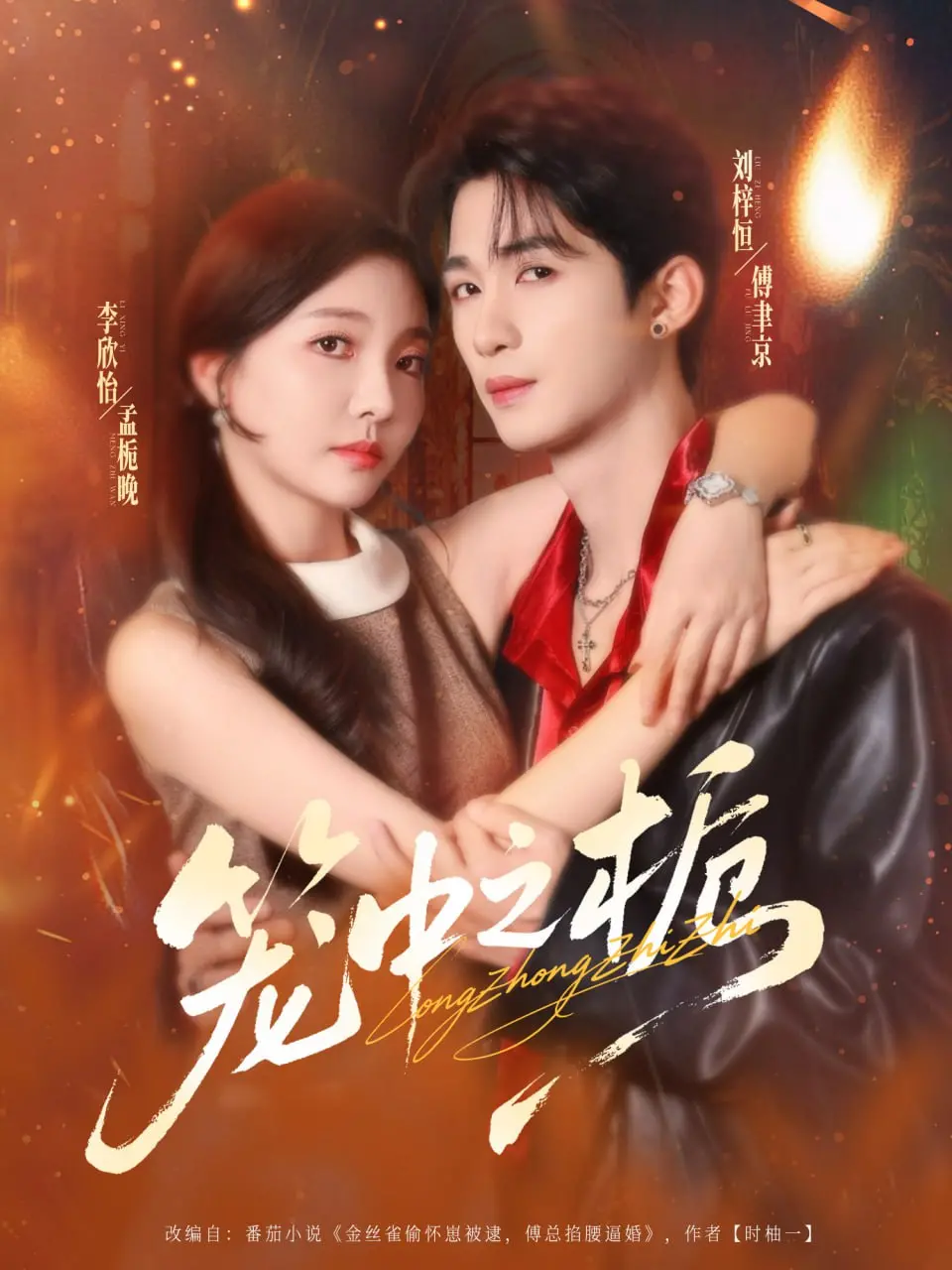 《笼中之栀》：禁锢与救赎，迷雾重重的爱情悬疑剧，谁能逃脱命运的牢笼？