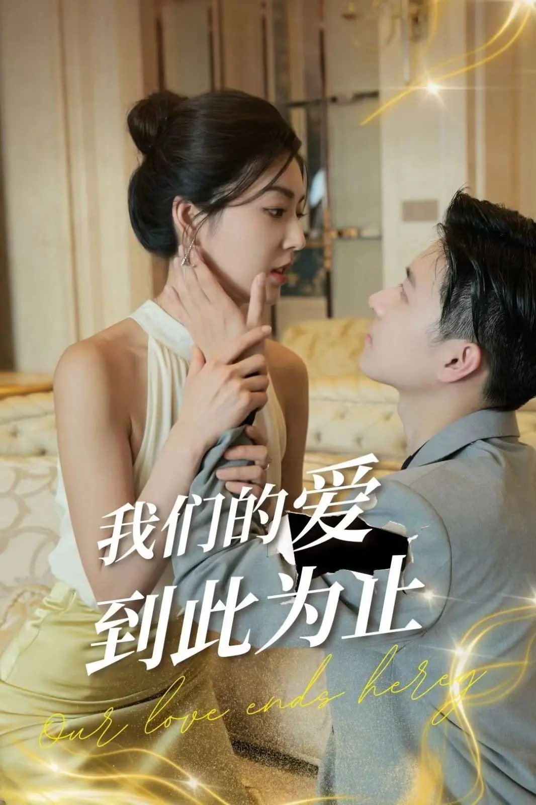 《我们的爱到此为止》：泪眼告别，一场关于失去与重生的爱情独白