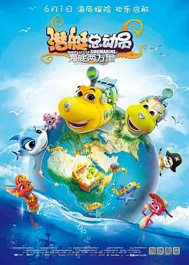 《潜艇总动员：海底两万里》：爆笑来袭，海底奇遇等你探索！