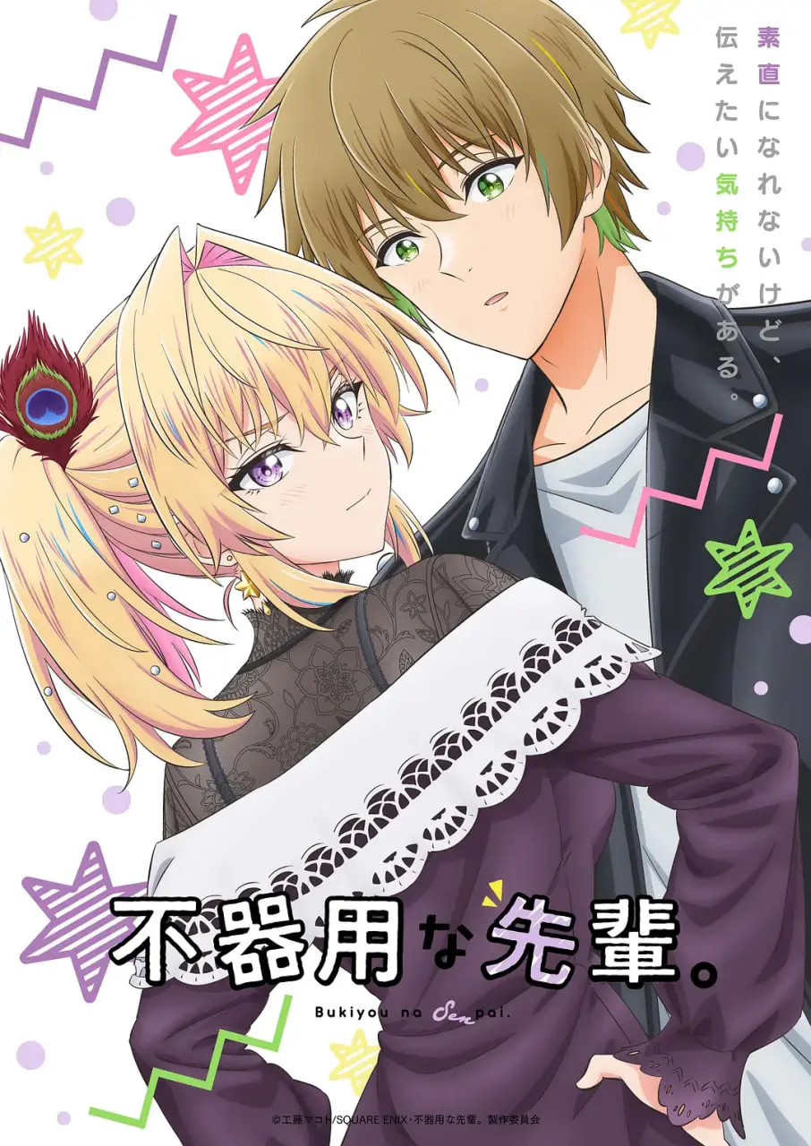 《笨拙之极的前辈》：职场恋爱喜剧？不，是心跳加速的笨拙日常！