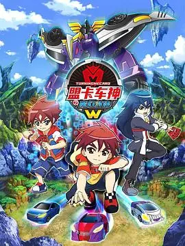《盟卡车神之魔幻对决W》：当赛车与魔法碰撞，少年们的热血冒险之旅！