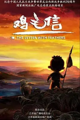 鸡毛信 2015：情感纠葛的温暖叙事与人性光辉的感人故事