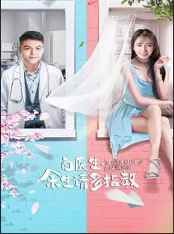 《白医生，余生请多指教》：当高冷医生遇上元气少女，一场治愈系的爱情冒险即将展开！