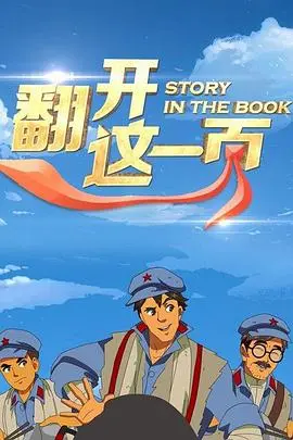 《翻开这一页》：不止是回忆，更是对人生的深刻体悟（含泪推荐）