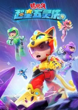 《猪猪侠之超星五灵侠4》：童年回忆再升级，拯救世界的英雄梦从未停止！