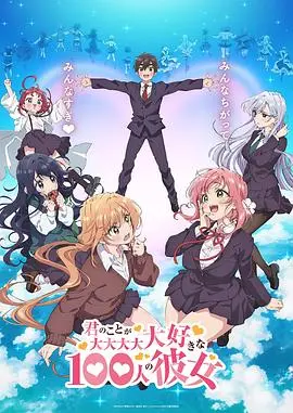 《超超超超超喜欢你的100个女朋友》：后宫番天花板？恋爱喜剧的超展开与爆笑日常！