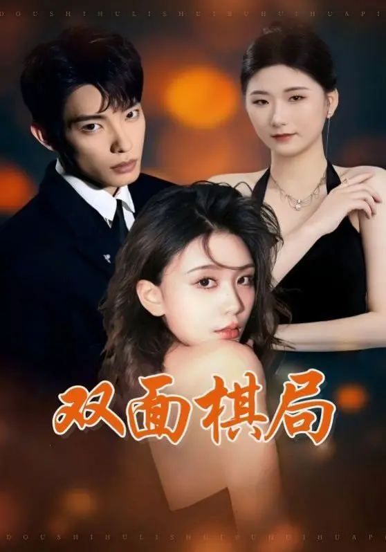 《双面棋局》：迷雾重重的心理悬疑，谁才是真正的棋手？真相反转再反转！