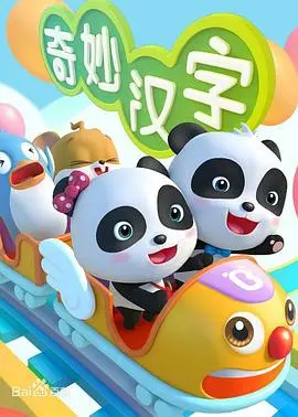 宝宝巴士之奇妙汉字：寓教于乐，趣味动画启蒙宝宝认知世界