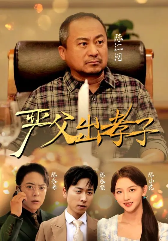 爆笑演绎！《严父出孝子短剧版》：看“虎爸”如何花式“坑娃”！