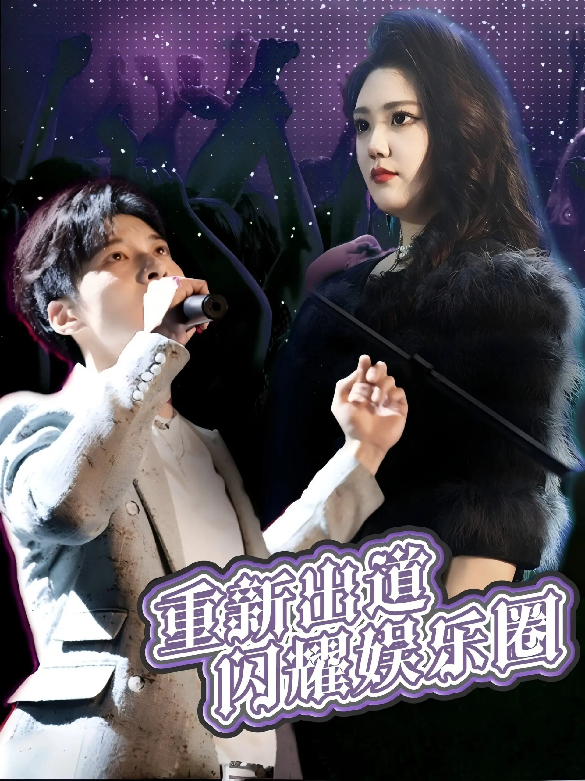 《重新出道闪耀娱乐圈》：昔日顶流陨落？看TA如何逆袭重回巅峰！