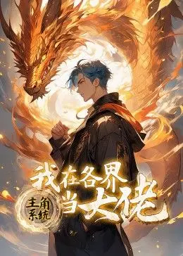 爆笑来袭！《主角系统》动态漫画：看主角如何制霸各界，爽到飞起！
