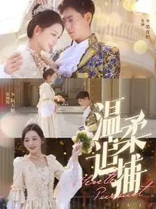 《温柔追捕》：一场爱与谎言交织的心理悬疑，谁才是真正的猎物？