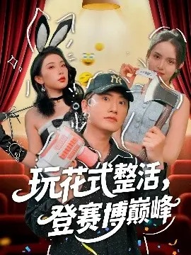 《玩花式整活，登赛博巅峰》：当整蛊大师遇上未来科技，爆笑逆袭燃炸赛博空间！