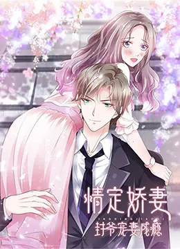 情定娇妻：封爷宠妻成瘾的浪漫纠葛与甜蜜秘密