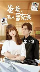 《爸爸有人冒充我》：真假老爸大作战，爆笑父子情深，谁才是你的Mr. Right？