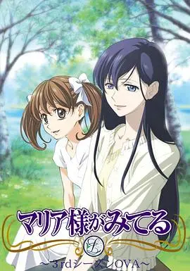 圣母在上3 海报