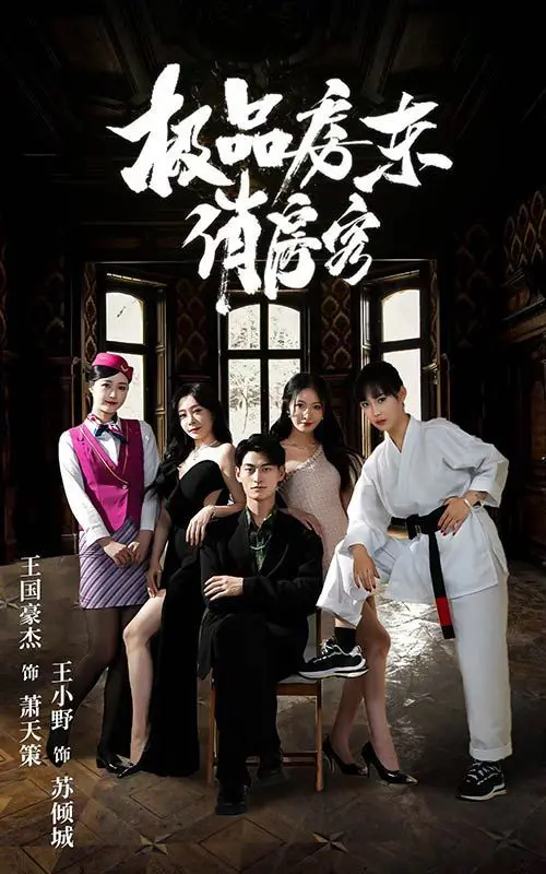 爆笑来袭！《极品房东俏房客》：看傲娇房东与呆萌房客如何上演乌龙爱情喜剧！