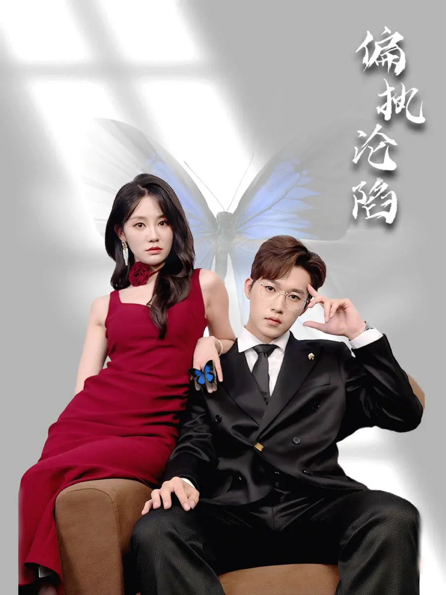 《偏执沦陷》：当爱成为枷锁，一场扭曲情感的动画盛宴！