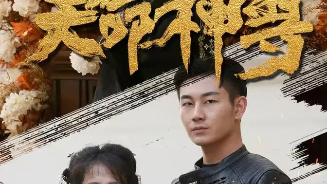 《天命神尊》：逆天改命，燃爆修仙宇宙！年度最强爽剧强势来袭，不看后悔！