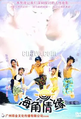 《海角情缘》：碧海蓝天下的浪漫邂逅，一场关于爱与梦想的治愈之旅！