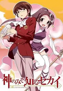 《只有神知道的世界》：攻略之神降临！带你穿越二次元的恋爱迷宫，感受青春的甜蜜与烦恼