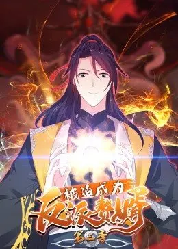 《被迫成为反派赘婿 第三季》：逆袭爽文再升级，看主角如何玩转异世界！