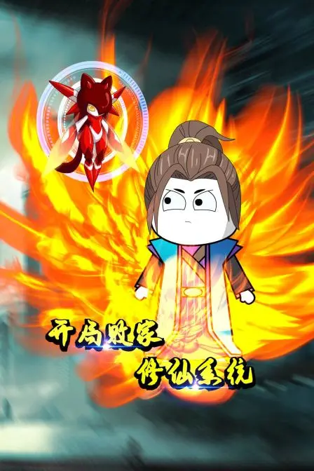 《开局败家修仙系统》：史上最壕修仙路？看主角如何用钱砸出个未来！