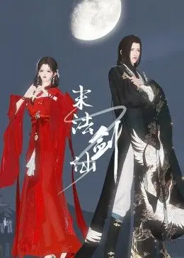 《末法剑仙》：当灵气枯竭，看最后的剑仙如何守护修仙界的希望之光！