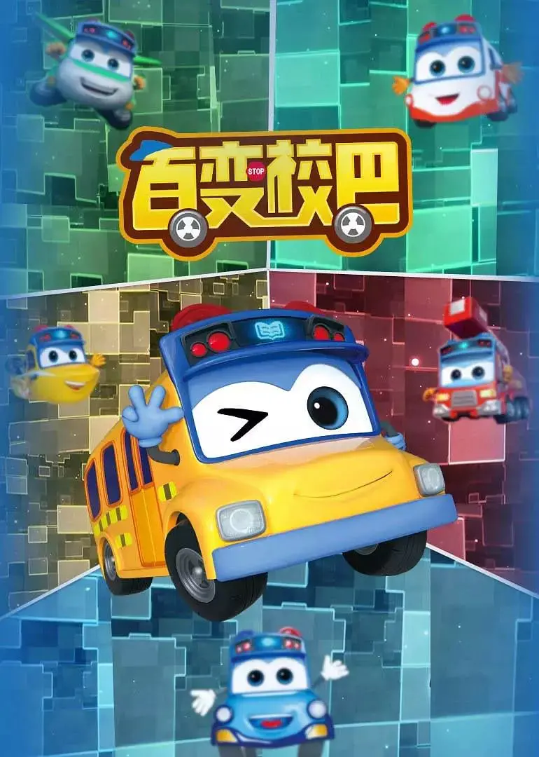 《百变校巴 第一季》：让孩子爱上历史！百变校巴带你穿越回三国，寓教于乐！