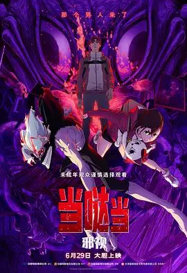 《当哒当：邪视》影评：揭秘泰国恐怖新高度，挑战你的心理极限！