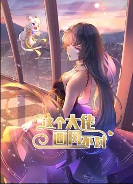 《这个大佬画风不对动态漫画第1季》：当反套路成为新套路，这部漫画有点意思！