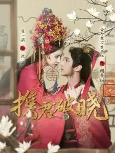 《携君破晓》影评：打破性别藩篱，爱与救赎的黎明曙光，年度必看情感力作！