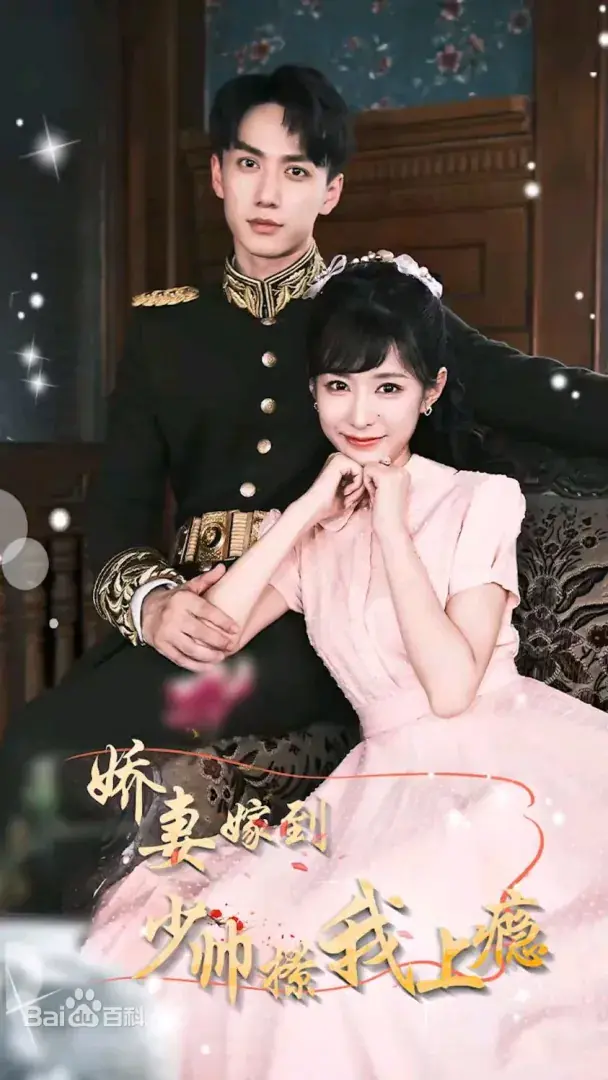 《娇妻嫁到，少帅撩我上瘾》：民国甜宠剧天花板？少帅的追妻火葬场！