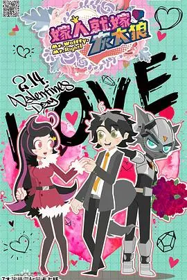 《喜羊羊与灰太狼之嫁人就嫁灰太狼》：爆笑童话下的婚姻启示录，敢爱敢恨才是真！